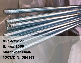 Шпилька стальная 27 L=2000 сталь ГОСТ: DIN 975, шпилька, 8.8, шт цена от 1366 ₼ / шт, где купить, условия доставки в Баку и Бакинская области